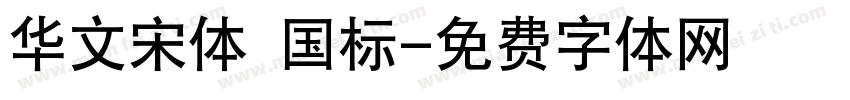 华文宋体 国标字体转换